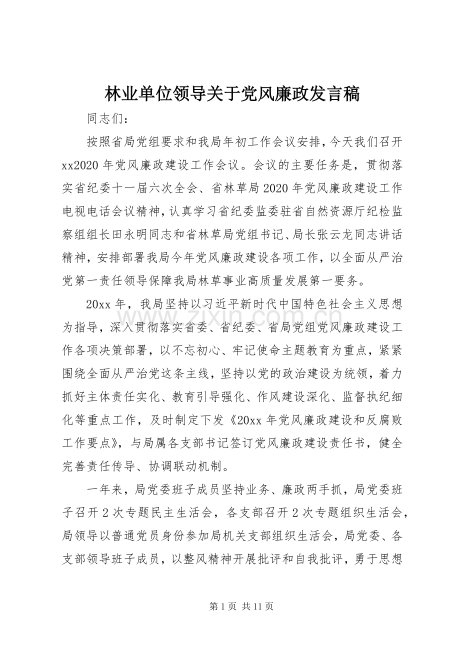 林业单位领导关于党风廉政发言稿.docx_第1页