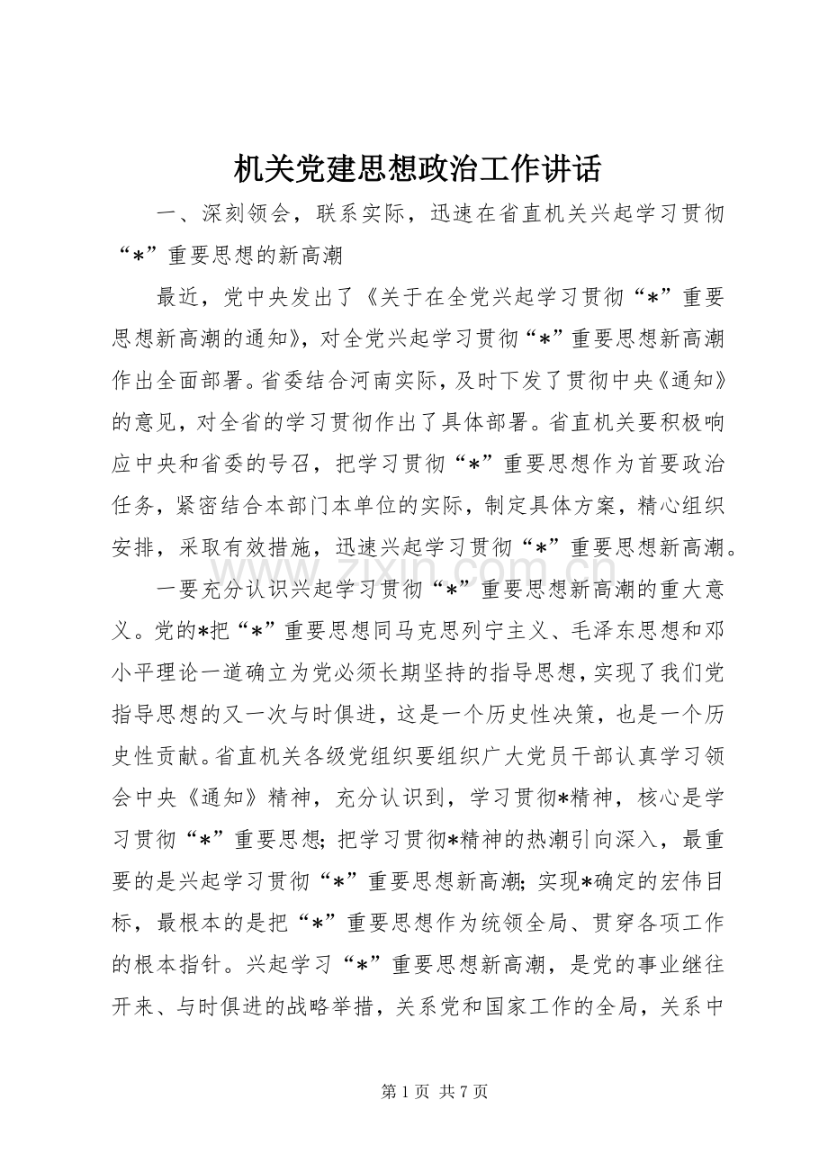 机关党建思想政治工作讲话.docx_第1页