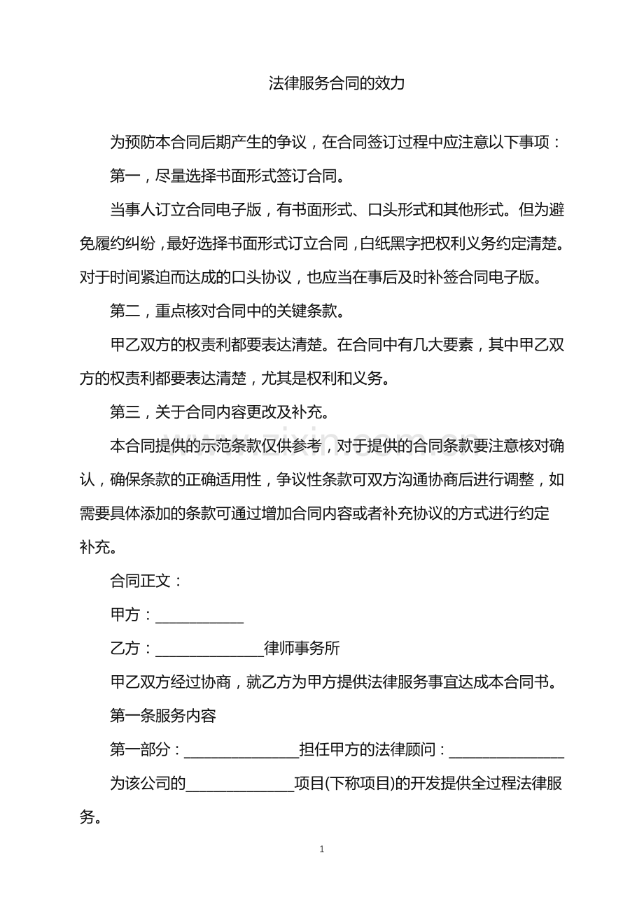 2022年法律服务合同的效力.doc_第1页