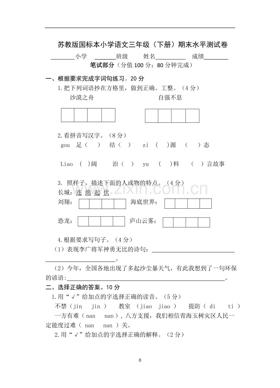 苏教版国标本小学语文三年级(下册)期末水平测试卷.doc_第1页