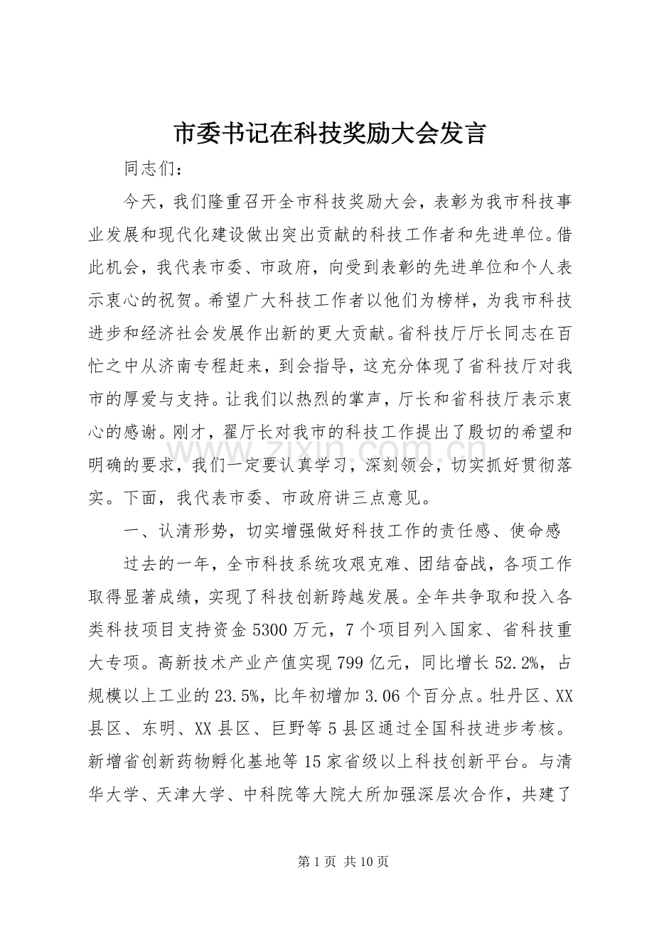 市委书记在科技奖励大会发言.docx_第1页