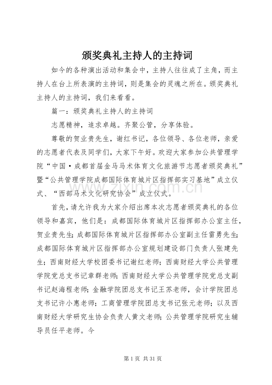 颁奖典礼主持人的主持词.docx_第1页