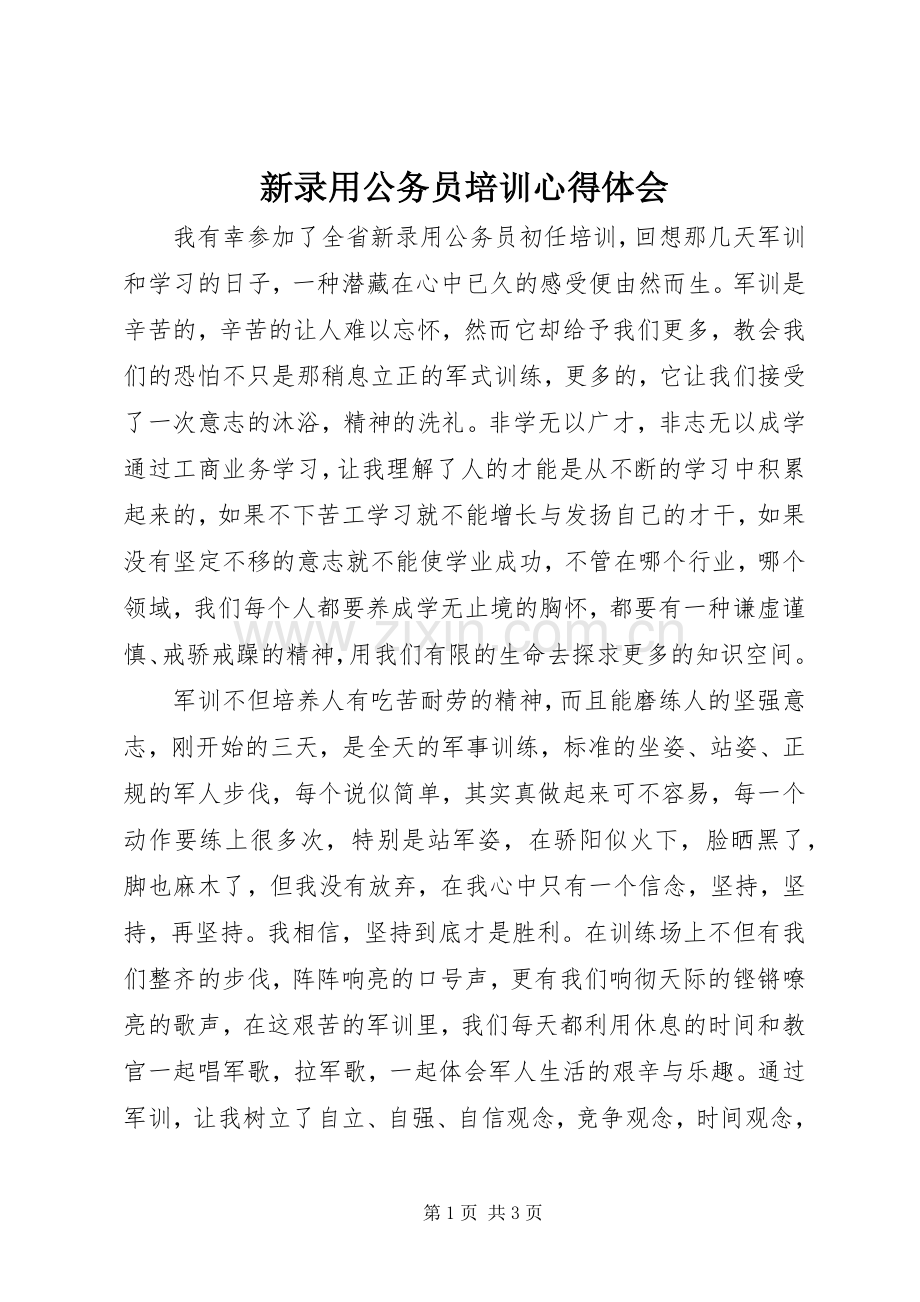 新录用公务员培训心得体会.docx_第1页