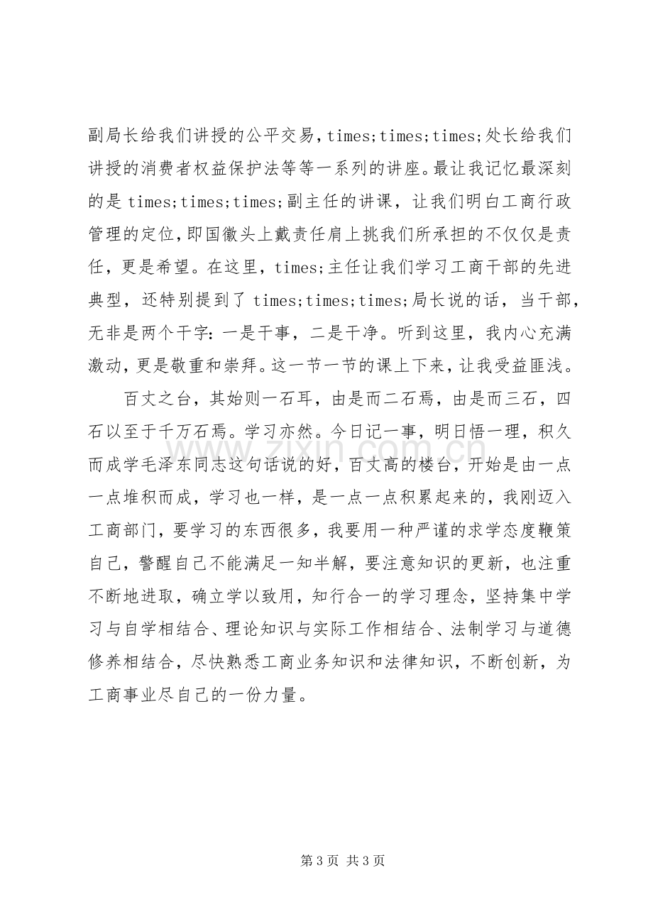 新录用公务员培训心得体会.docx_第3页