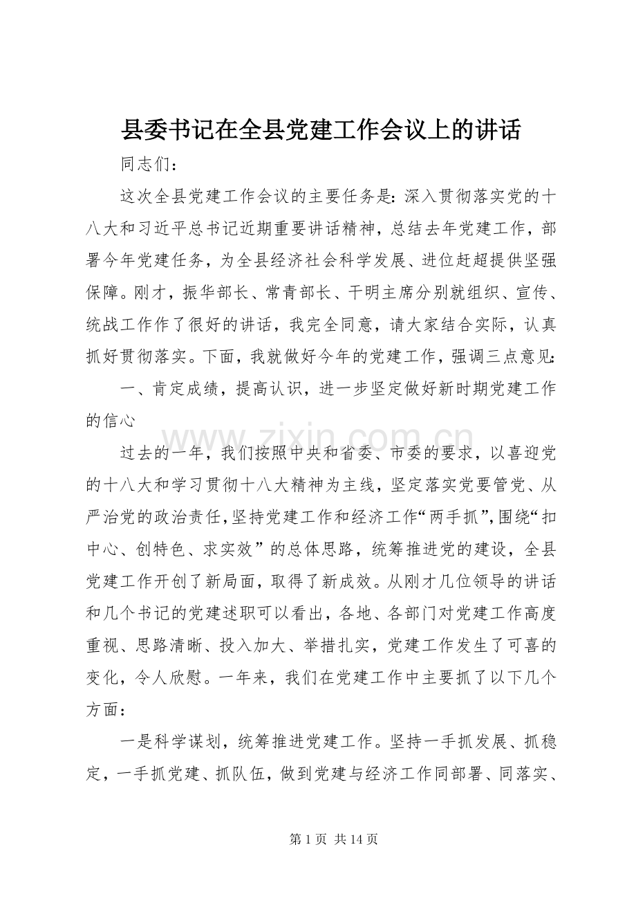 县委书记在全县党建工作会议上的讲话.docx_第1页