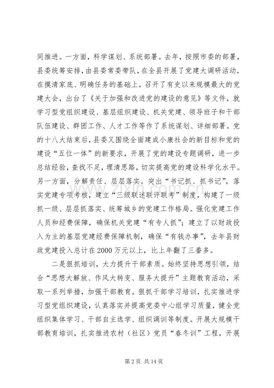 县委书记在全县党建工作会议上的讲话.docx_第2页