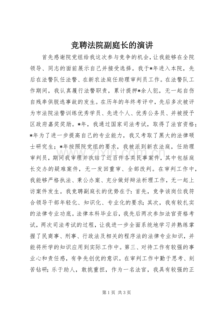 竞聘法院副庭长的演讲.docx_第1页