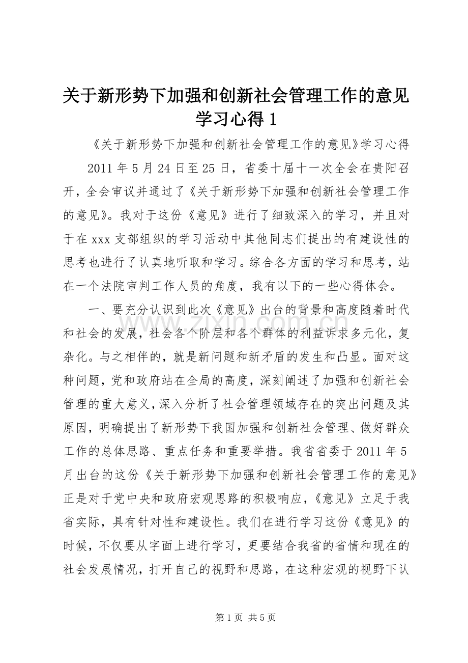 关于新形势下加强和创新社会管理工作的意见学习心得1.docx_第1页