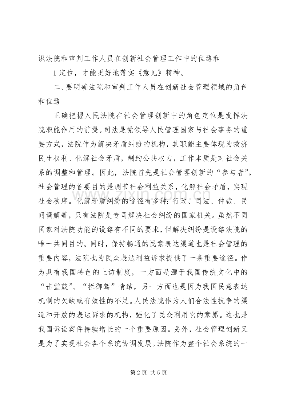 关于新形势下加强和创新社会管理工作的意见学习心得1.docx_第2页