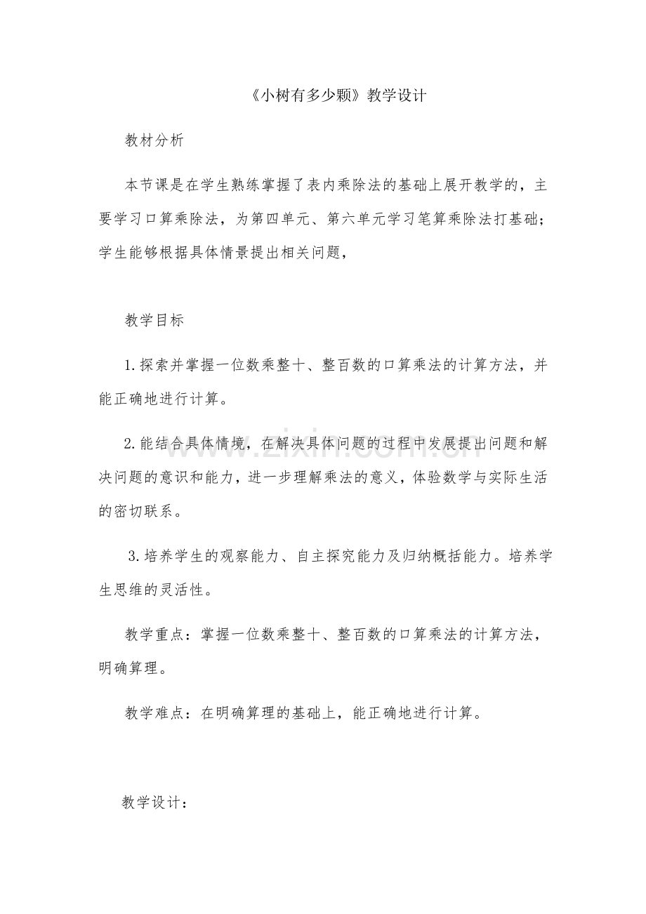 小学数学北师大三年级小树有多少颗教学设计.docx_第1页