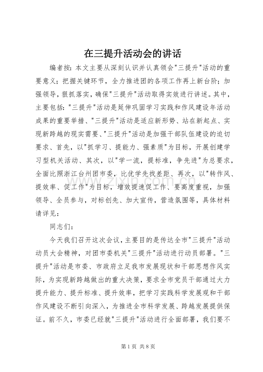 在三提升活动会的讲话.docx_第1页