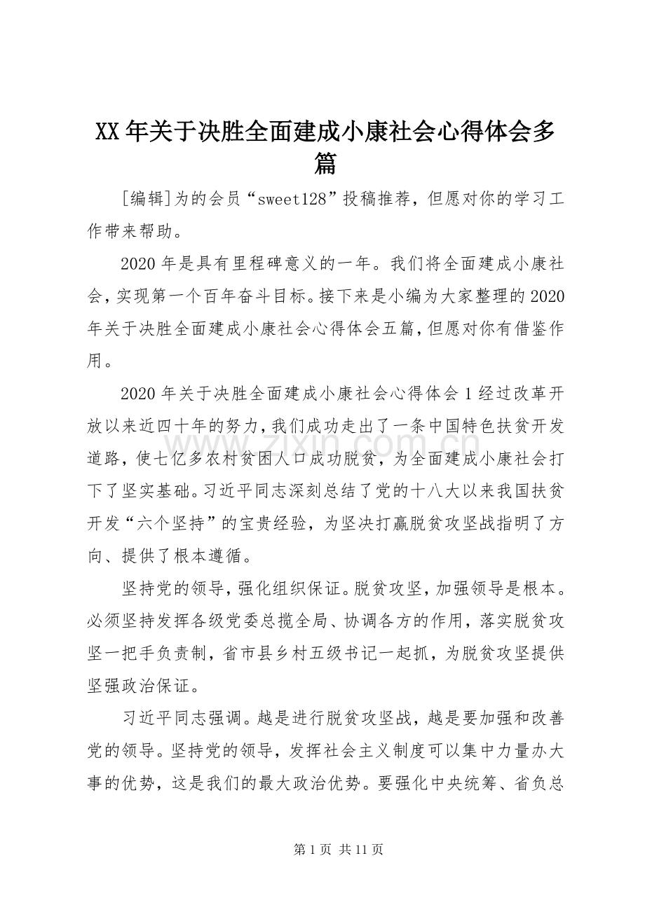 XX年关于决胜全面建成小康社会心得体会多篇.docx_第1页