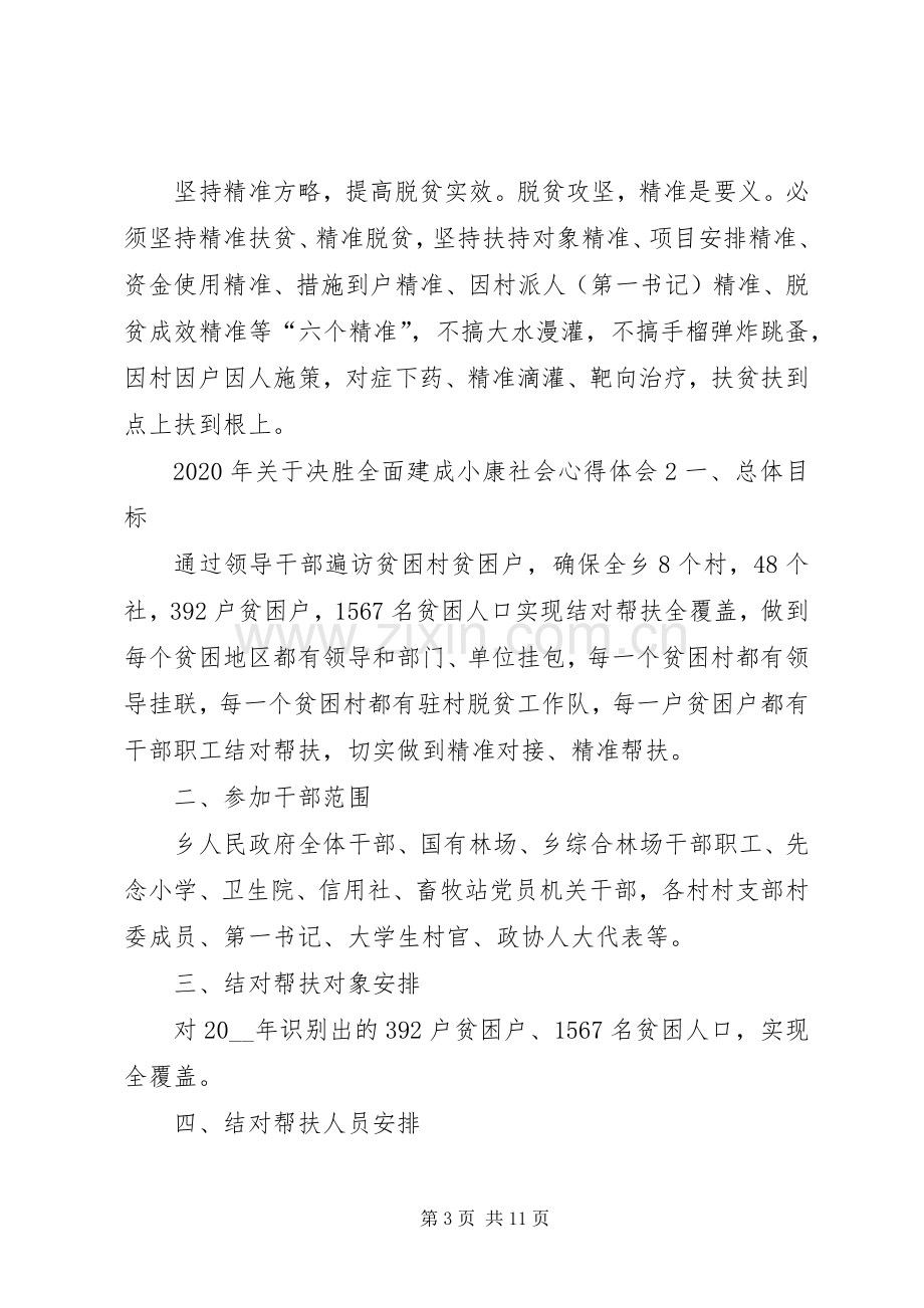 XX年关于决胜全面建成小康社会心得体会多篇.docx_第3页