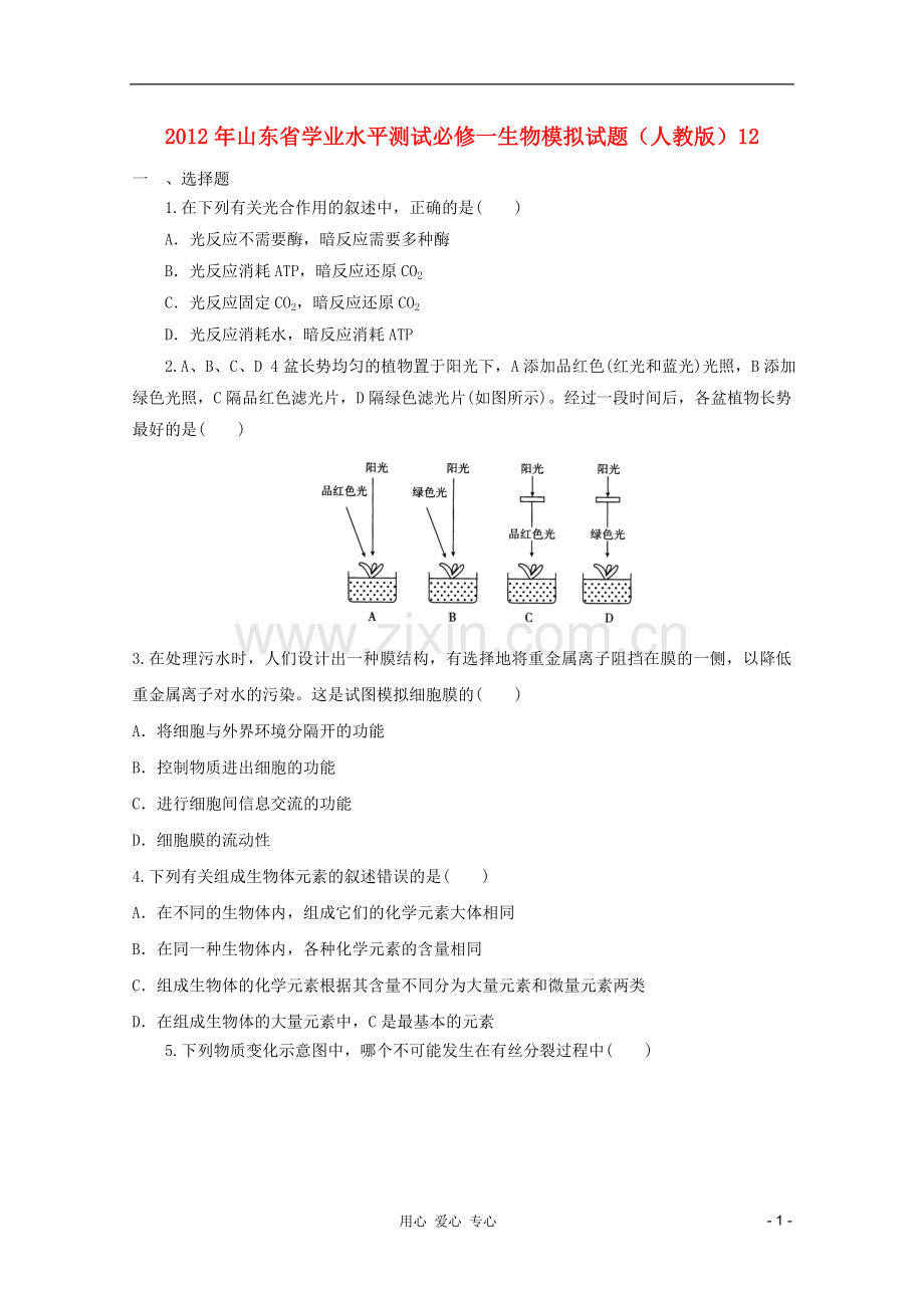 山东省2012年高中生物学业水平测试模拟试题12-新人教版必修1.doc_第1页