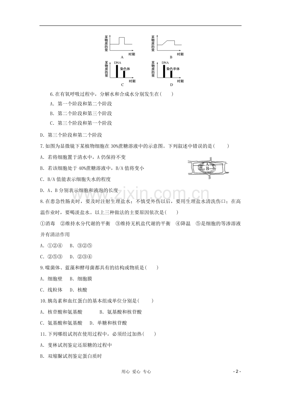 山东省2012年高中生物学业水平测试模拟试题12-新人教版必修1.doc_第2页