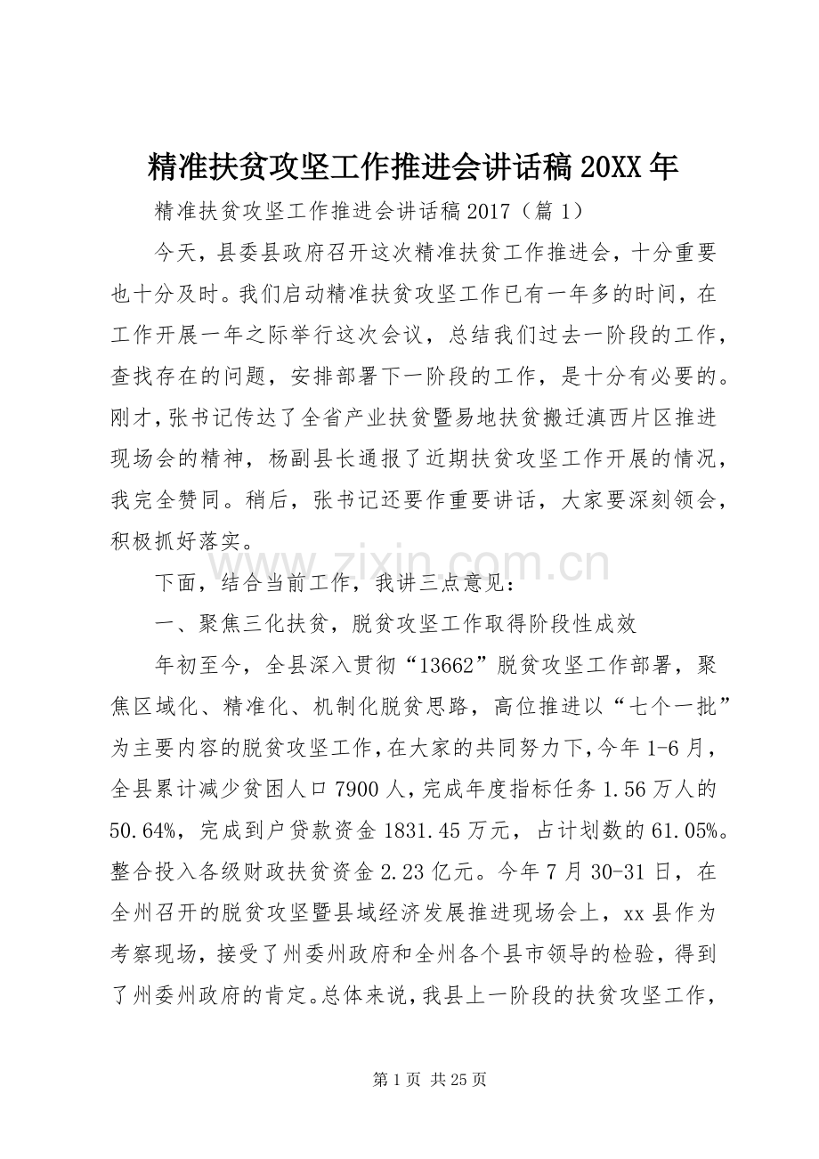 精准扶贫攻坚工作推进会讲话稿20XX年.docx_第1页