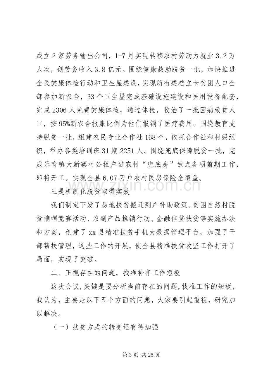 精准扶贫攻坚工作推进会讲话稿20XX年.docx_第3页