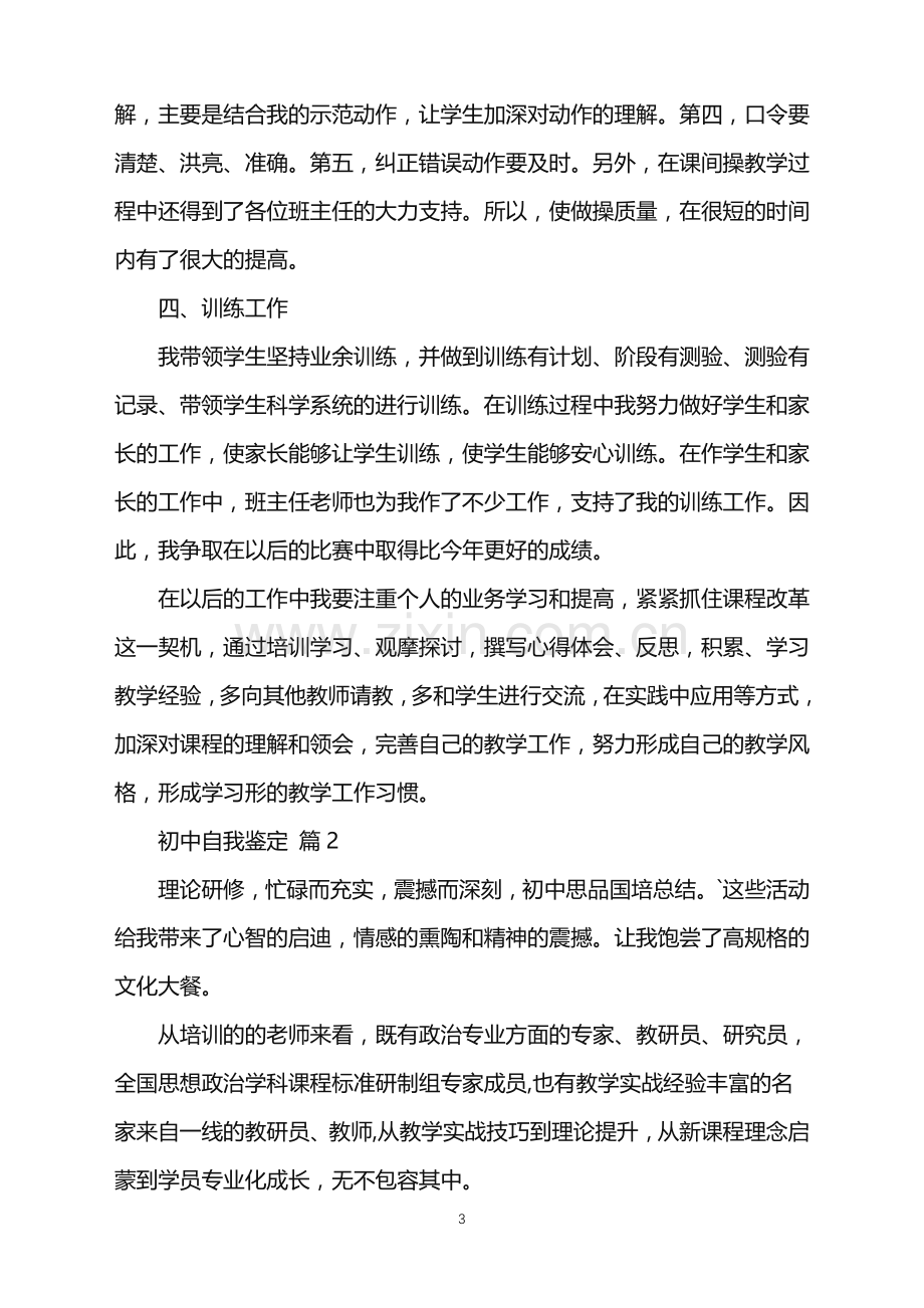 2022年初中自我鉴定.doc_第3页