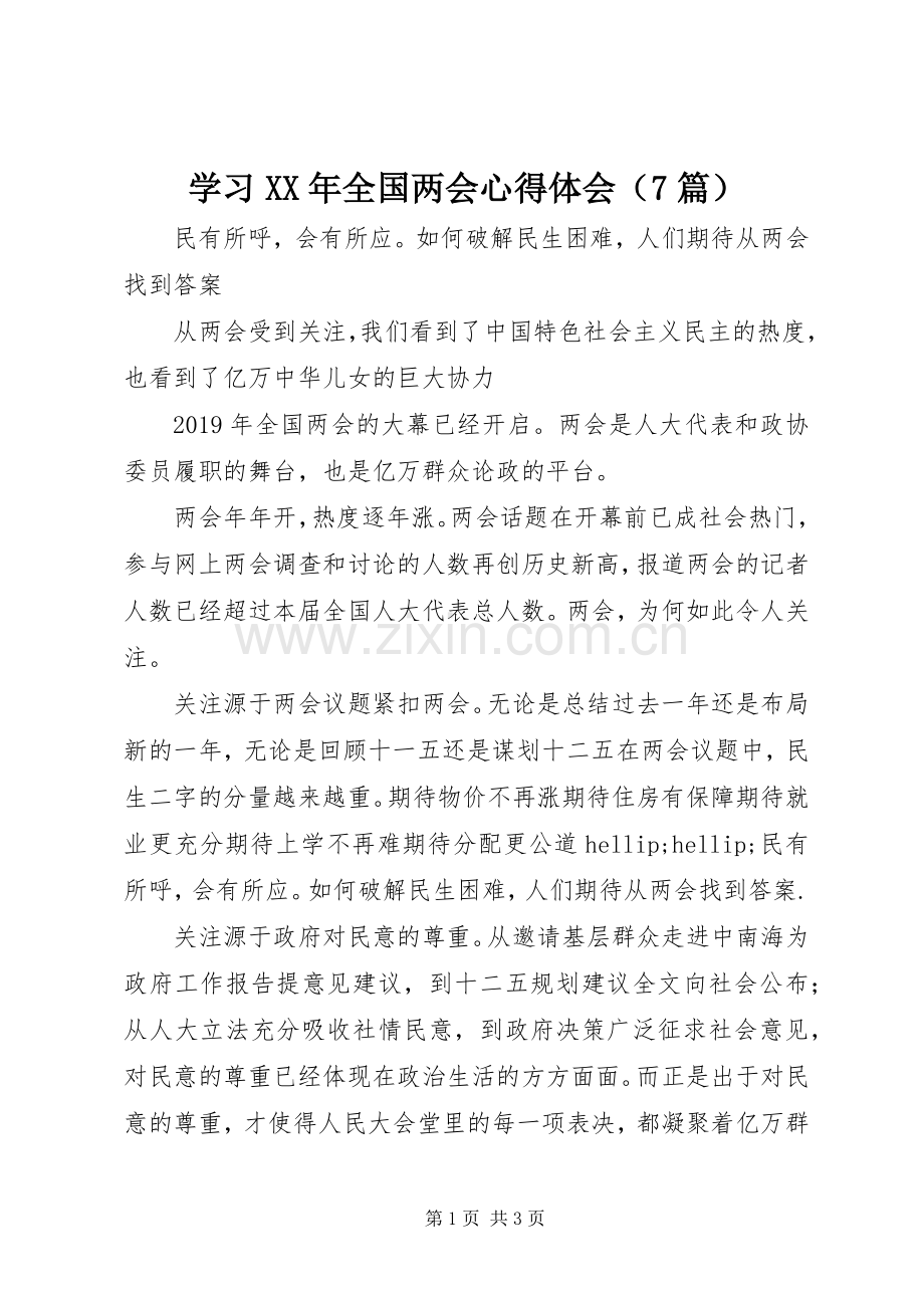 学习XX年全国两会心得体会（7篇）.docx_第1页