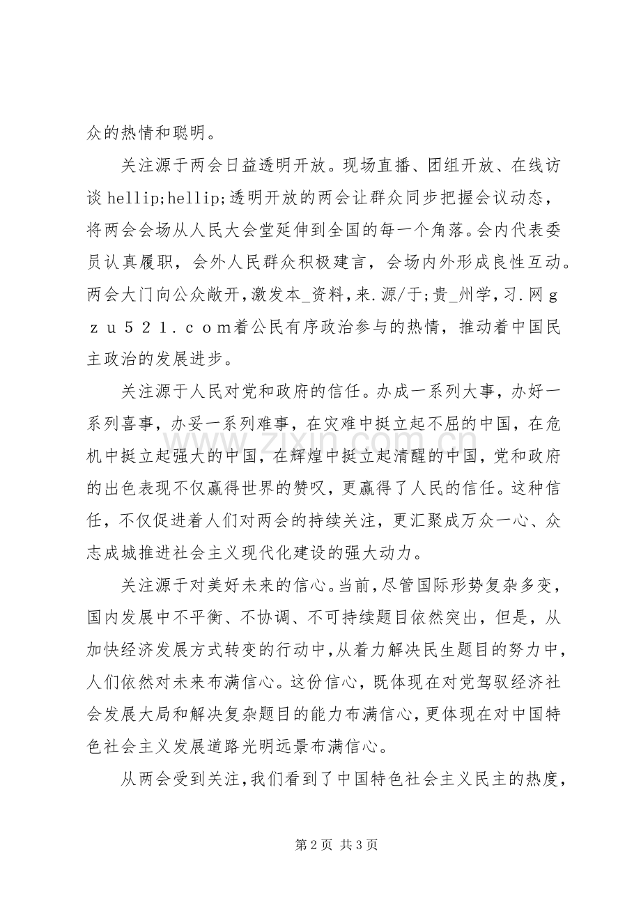 学习XX年全国两会心得体会（7篇）.docx_第2页