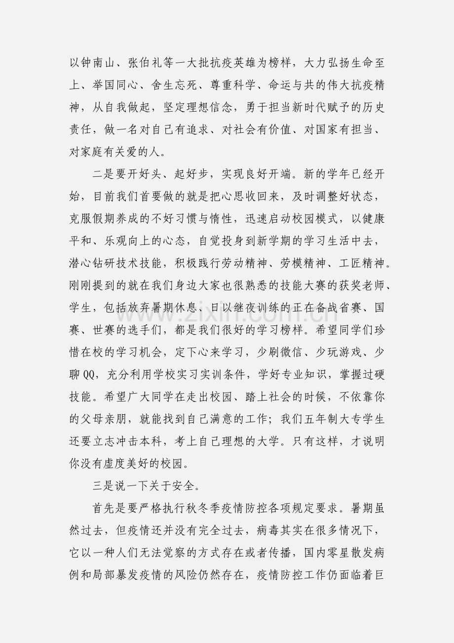 在新学期第一次升旗仪式上的讲话.docx_第3页