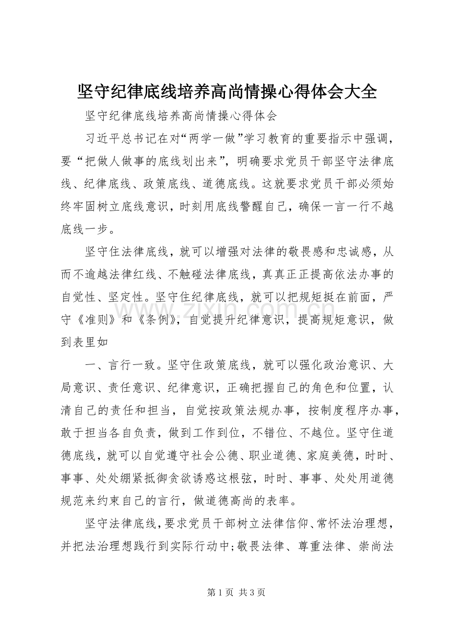 坚守纪律底线培养高尚情操心得体会大全.docx_第1页