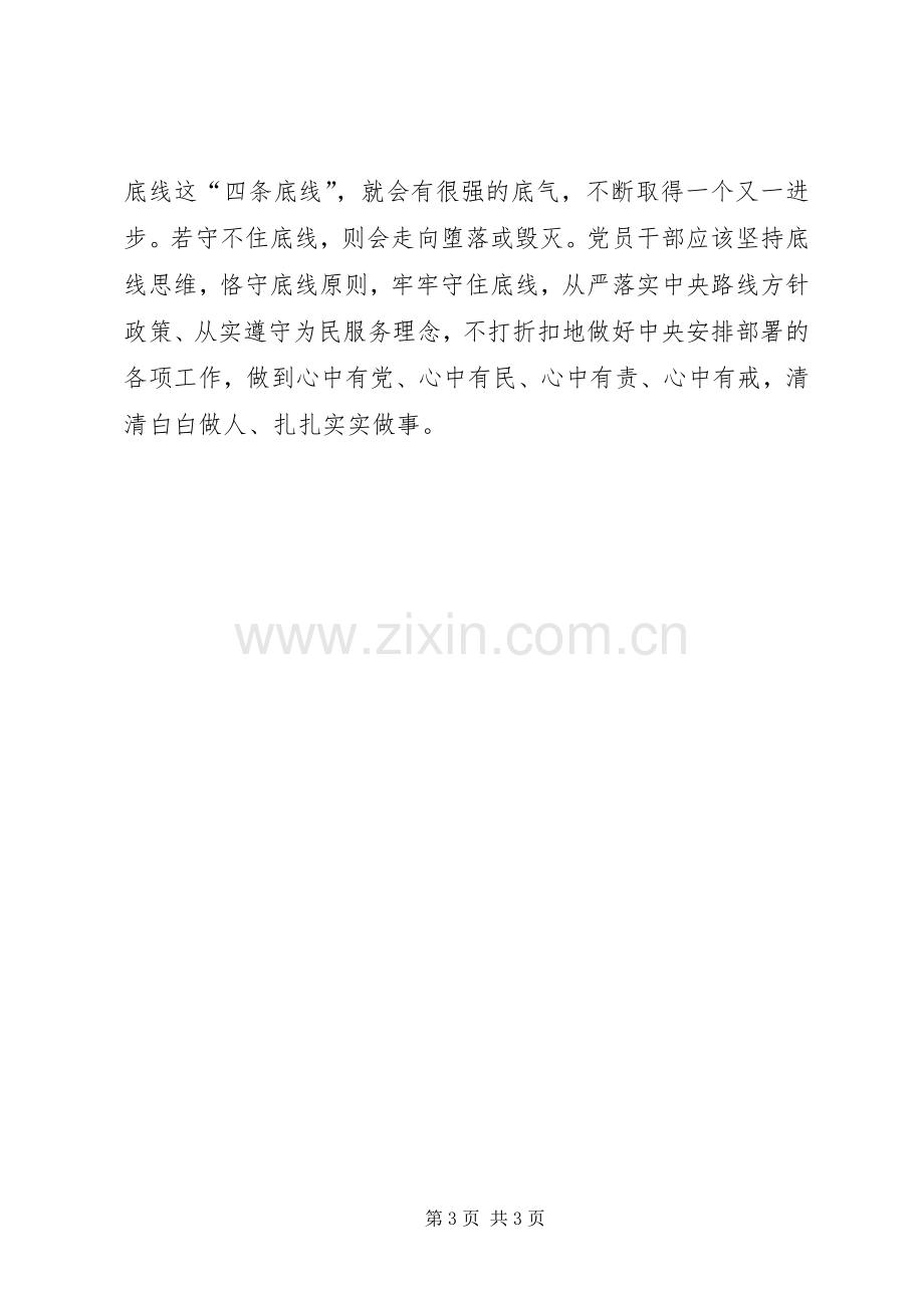 坚守纪律底线培养高尚情操心得体会大全.docx_第3页