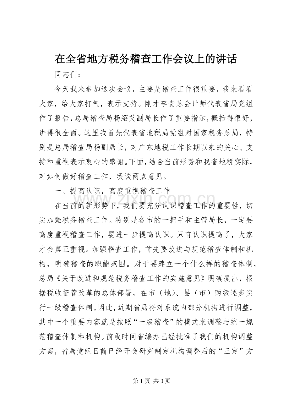 在全省地方税务稽查工作会议上的讲话.docx_第1页