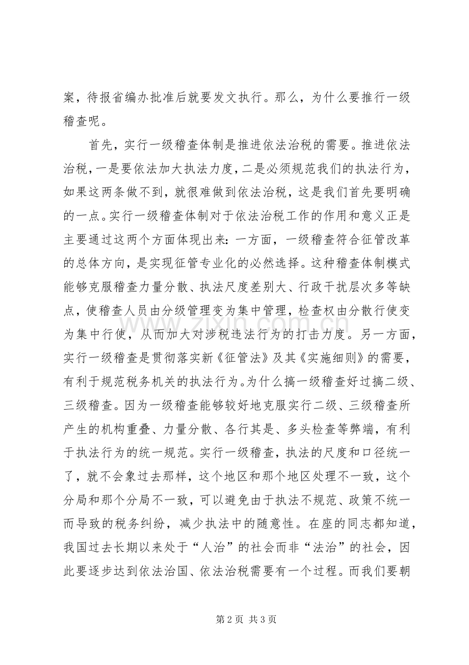 在全省地方税务稽查工作会议上的讲话.docx_第2页