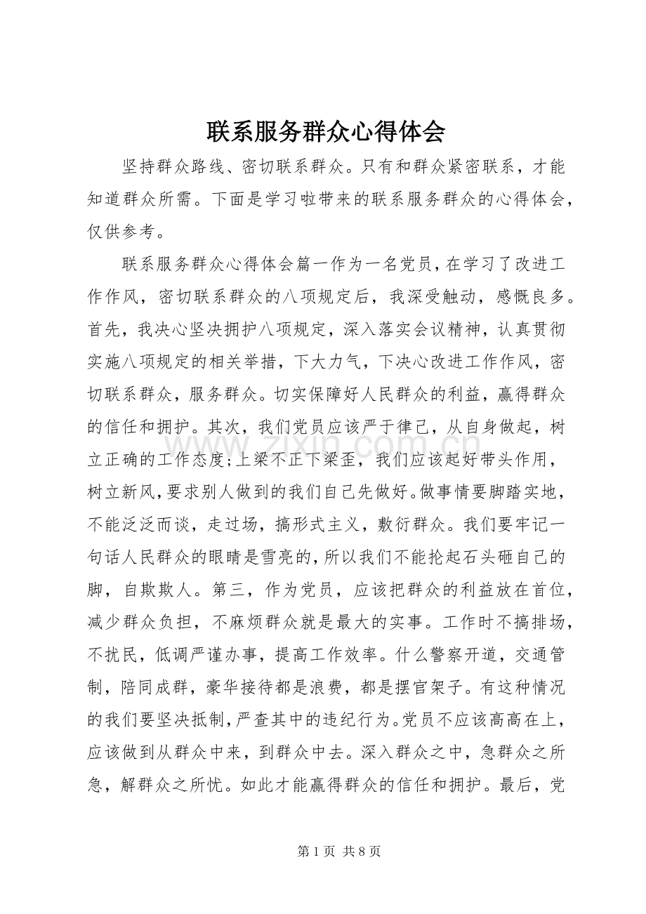 联系服务群众心得体会.docx_第1页