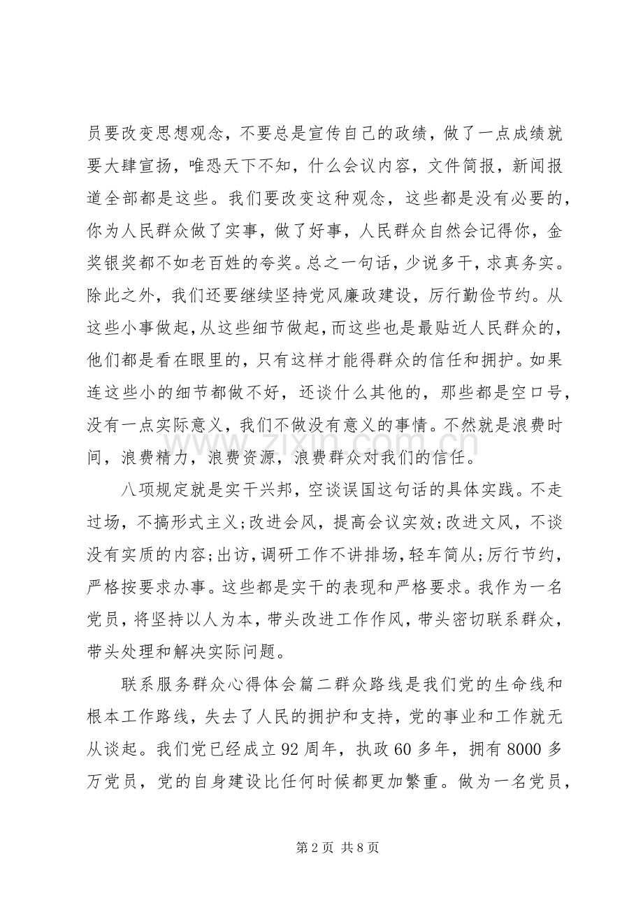 联系服务群众心得体会.docx_第2页