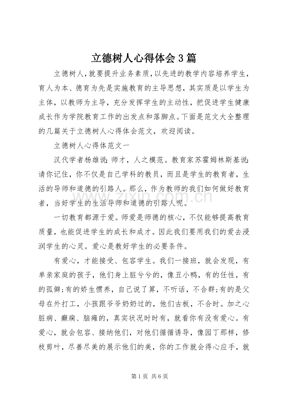 立德树人心得体会3篇.docx_第1页