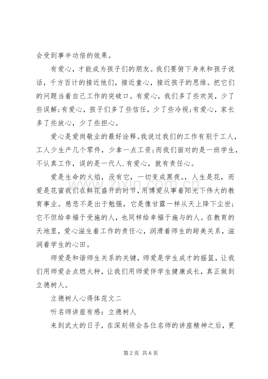 立德树人心得体会3篇.docx_第2页