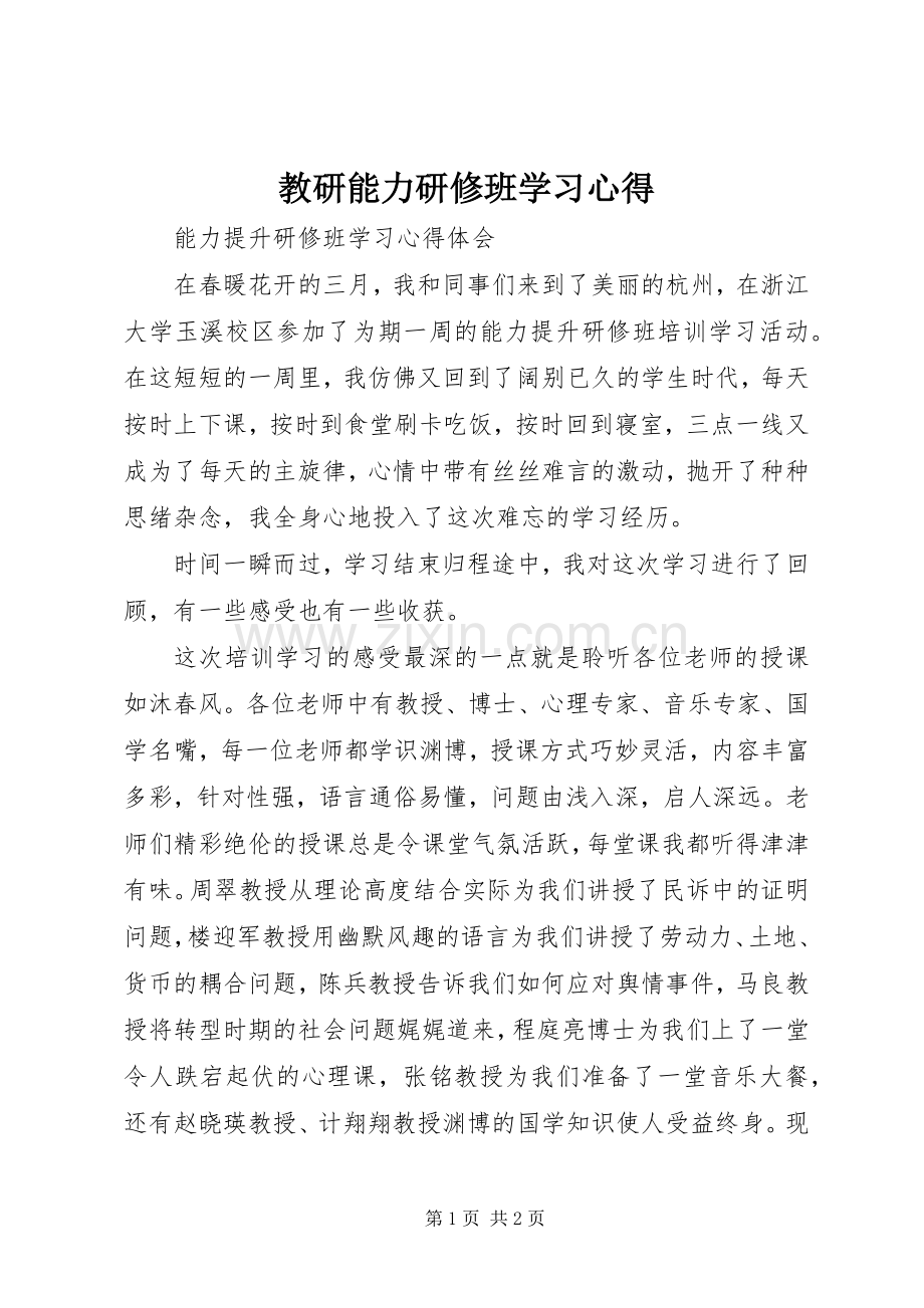 教研能力研修班学习心得.docx_第1页