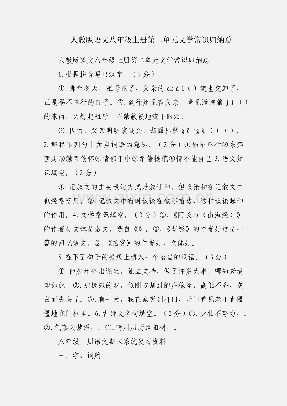 人教版语文八年级上册第二单元文学常识归纳总.docx_第1页