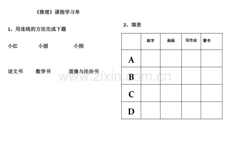 小学数学人教二年级课程学习单.docx_第1页