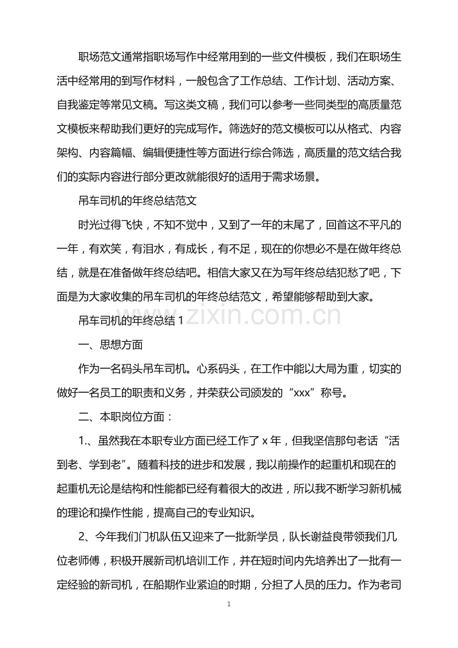 2022年吊车司机的年终总结.doc_第1页