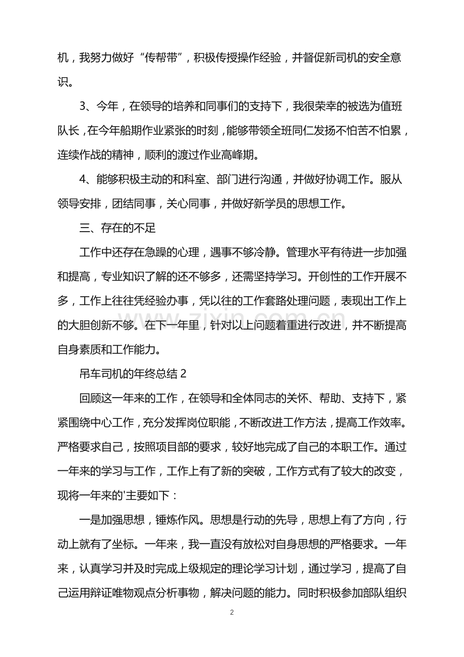 2022年吊车司机的年终总结.doc_第2页