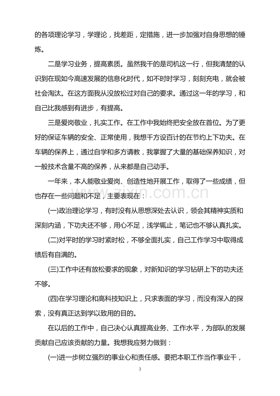 2022年吊车司机的年终总结.doc_第3页