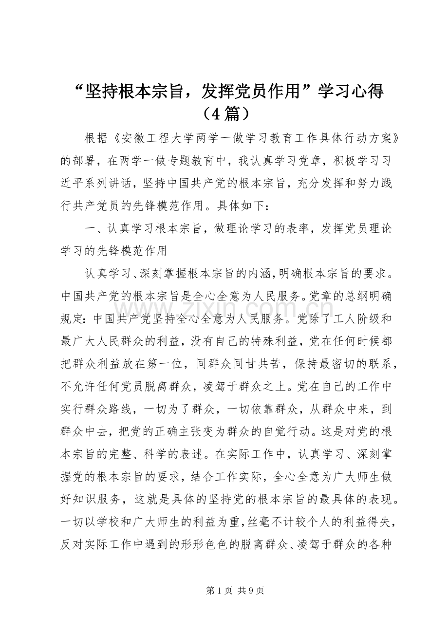 “坚持根本宗旨发挥党员作用”学习心得（4篇）.docx_第1页