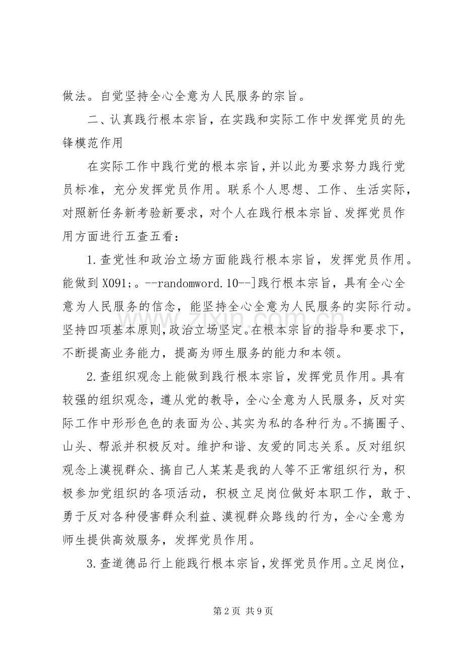 “坚持根本宗旨发挥党员作用”学习心得（4篇）.docx_第2页