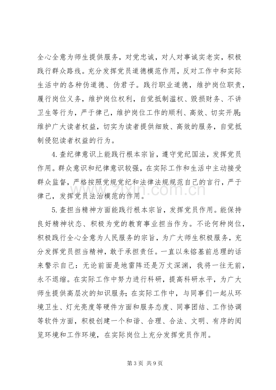 “坚持根本宗旨发挥党员作用”学习心得（4篇）.docx_第3页