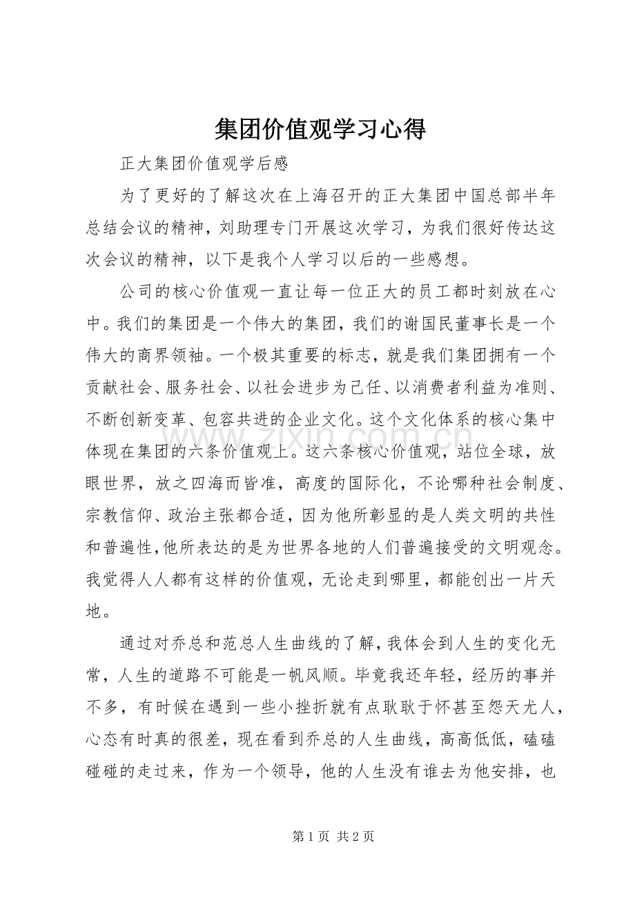 集团价值观学习心得.docx_第1页