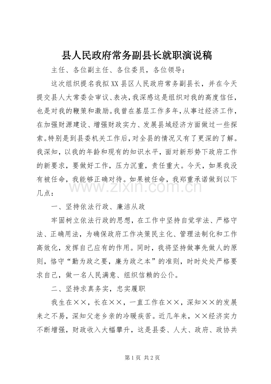 县人民政府常务副县长就职演说稿.docx_第1页