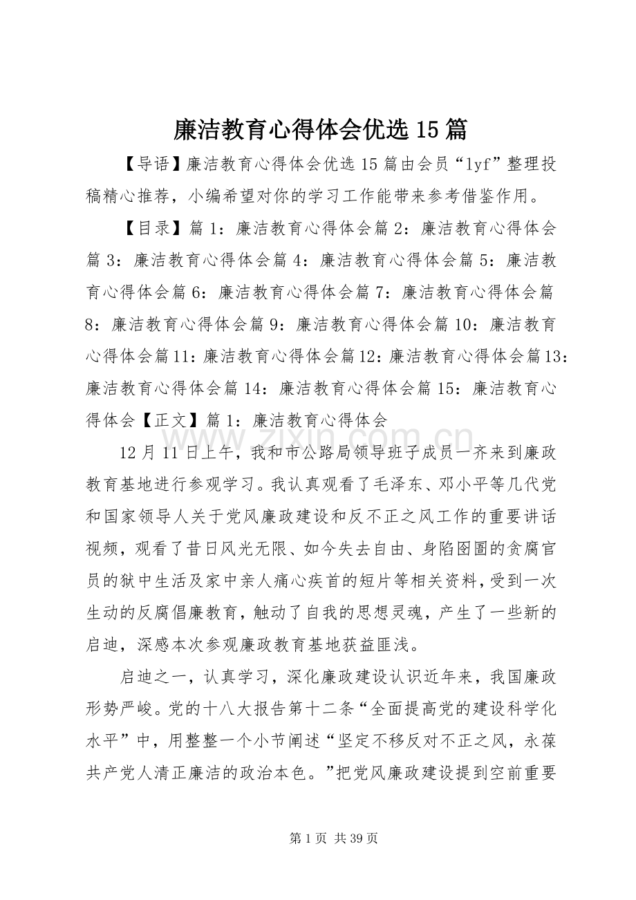 廉洁教育心得体会优选15篇.docx_第1页