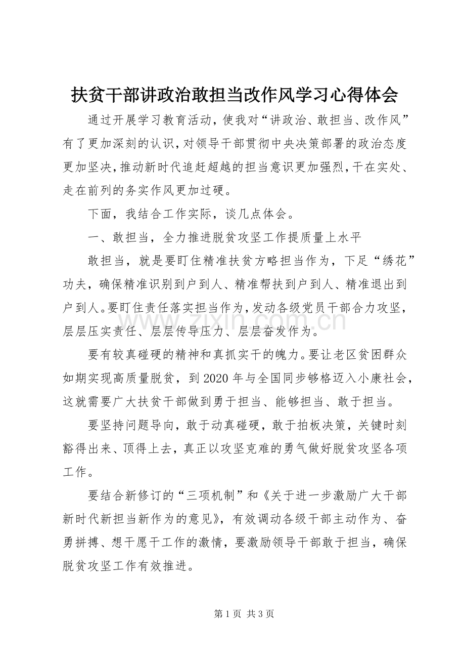 扶贫干部讲政治敢担当改作风学习心得体会.docx_第1页