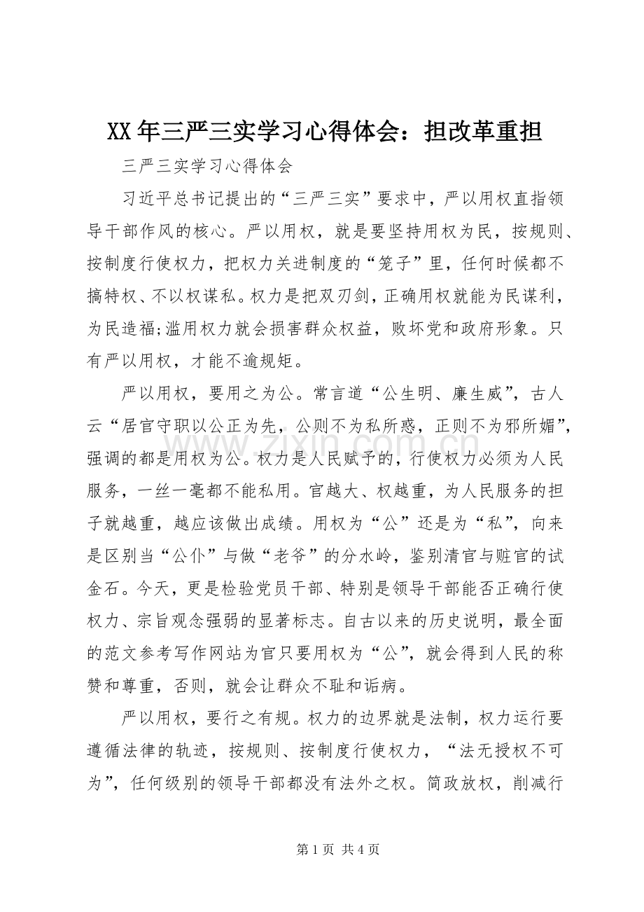 XX年三严三实学习心得体会：担改革重担.docx_第1页