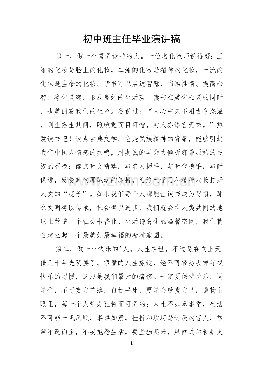 初中班主任毕业演讲稿.docx_第1页