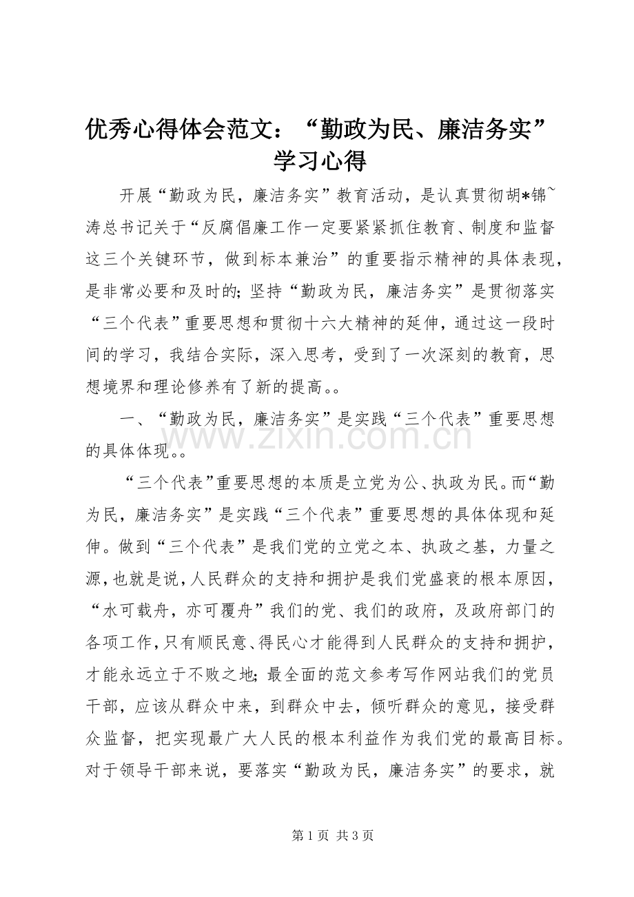 优秀心得体会范文：“勤政为民、廉洁务实”学习心得.docx_第1页