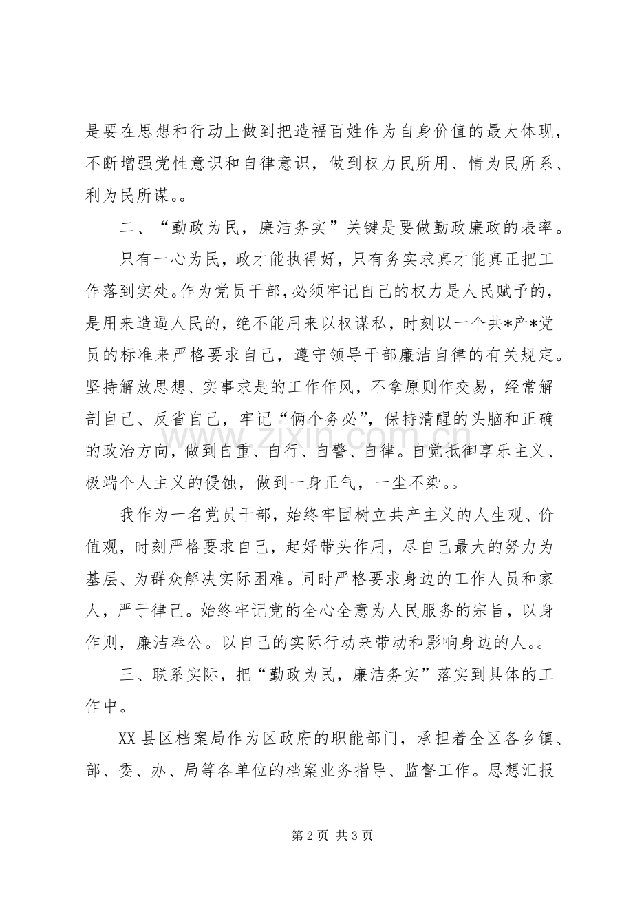 优秀心得体会范文：“勤政为民、廉洁务实”学习心得.docx_第2页